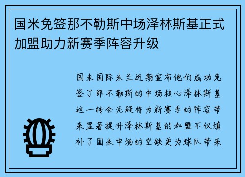 国米免签那不勒斯中场泽林斯基正式加盟助力新赛季阵容升级