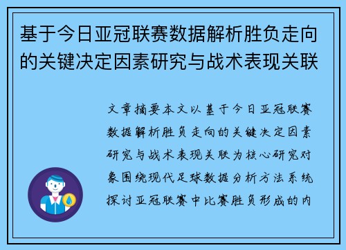 基于今日亚冠联赛数据解析胜负走向的关键决定因素研究与战术表现关联 基于今日亚冠联赛数据解析胜负走向的关键决定因素研究与战术表现关联