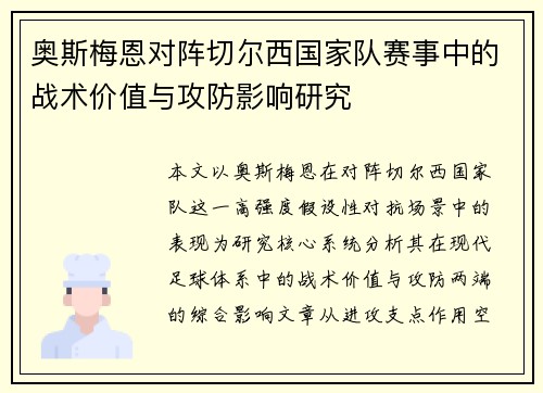 奥斯梅恩对阵切尔西国家队赛事中的战术价值与攻防影响研究 奥斯梅恩对阵切尔西国家队赛事中的战术价值与攻防影响研究