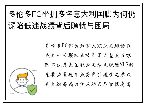多伦多FC坐拥多名意大利国脚为何仍深陷低迷战绩背后隐忧与困局