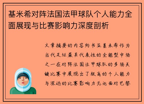 基米希对阵法国法甲球队个人能力全面展现与比赛影响力深度剖析 基米希对阵法国法甲球队个人能力全面展现与比赛影响力深度剖析