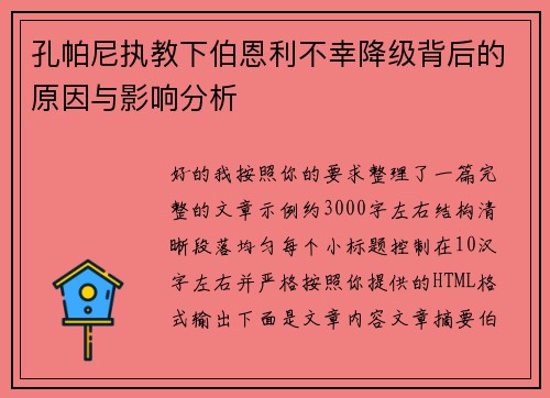 孔帕尼执教下伯恩利不幸降级背后的原因与影响分析