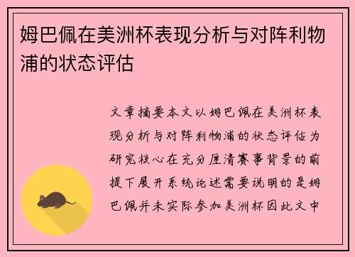 姆巴佩在美洲杯表现分析与对阵利物浦的状态评估