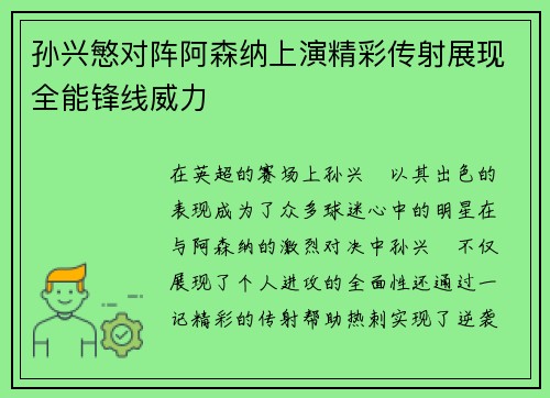孙兴慜对阵阿森纳上演精彩传射展现全能锋线威力 孙兴慜对阵阿森纳上演精彩传射展现全能锋线威力