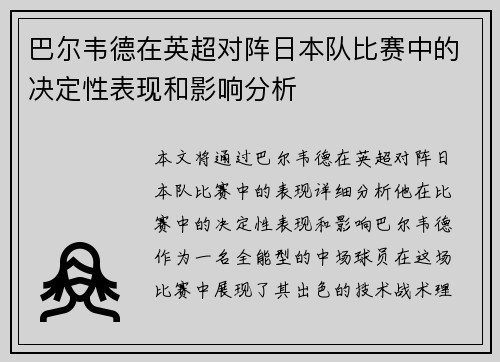巴尔韦德在英超对阵日本队比赛中的决定性表现和影响分析 巴尔韦德在英超对阵日本队比赛中的决定性表现和影响分析