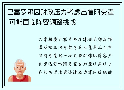 巴塞罗那因财政压力考虑出售阿劳霍 可能面临阵容调整挑战