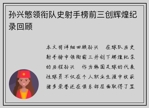孙兴慜领衔队史射手榜前三创辉煌纪录回顾 孙兴慜领衔队史射手榜前三创辉煌纪录回顾
