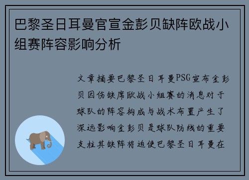 巴黎圣日耳曼官宣金彭贝缺阵欧战小组赛阵容影响分析 巴黎圣日耳曼官宣金彭贝缺阵欧战小组赛阵容影响分析