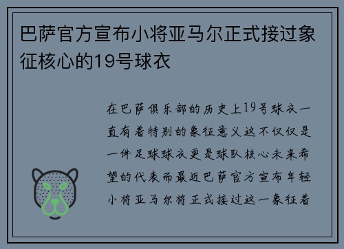 巴萨官方宣布小将亚马尔正式接过象征核心的19号球衣 巴萨官方宣布小将亚马尔正式接过象征核心的19号球衣