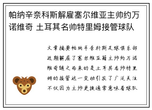 帕纳辛奈科斯解雇塞尔维亚主帅约万诺维奇 土耳其名帅特里姆接管球队