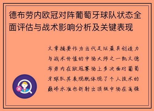 德布劳内欧冠对阵葡萄牙球队状态全面评估与战术影响分析及关键表现
