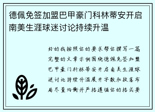德佩免签加盟巴甲豪门科林蒂安开启南美生涯球迷讨论持续升温