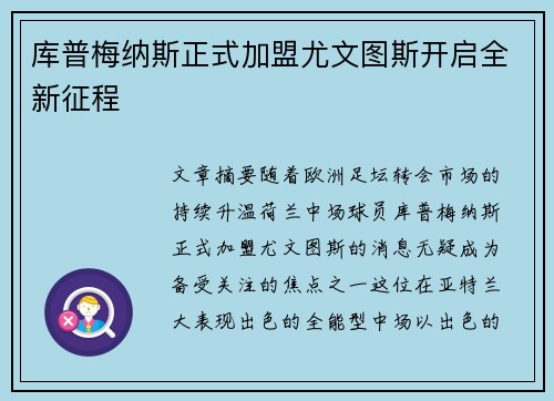 库普梅纳斯正式加盟尤文图斯开启全新征程