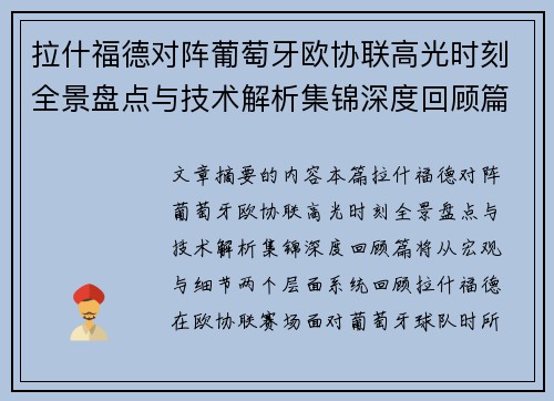 拉什福德对阵葡萄牙欧协联高光时刻全景盘点与技术解析集锦深度回顾篇 拉什福德对阵葡萄牙欧协联高光时刻全景盘点与技术解析集锦深度回顾篇