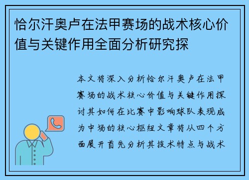 恰尔汗奥卢在法甲赛场的战术核心价值与关键作用全面分析研究探