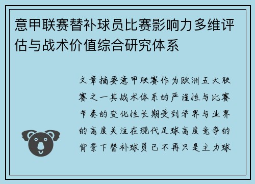 意甲联赛替补球员比赛影响力多维评估与战术价值综合研究体系