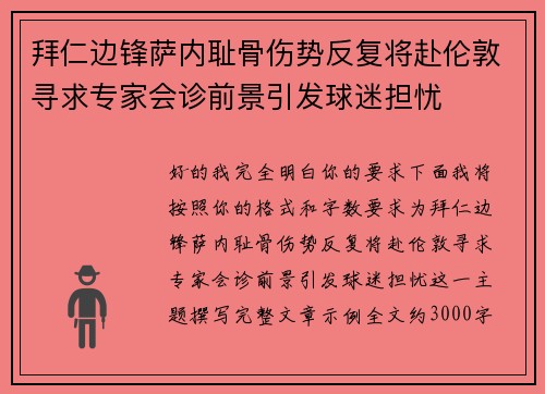 拜仁边锋萨内耻骨伤势反复将赴伦敦寻求专家会诊前景引发球迷担忧