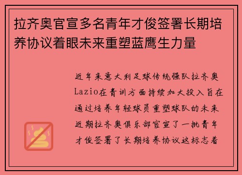 拉齐奥官宣多名青年才俊签署长期培养协议着眼未来重塑蓝鹰生力量