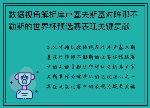 数据视角解析库卢塞夫斯基对阵那不勒斯的世界杯预选赛表现关键贡献