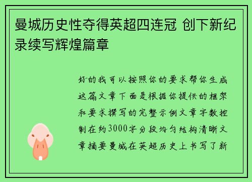 曼城历史性夺得英超四连冠 创下新纪录续写辉煌篇章 曼城历史性夺得英超四连冠 创下新纪录续写辉煌篇章