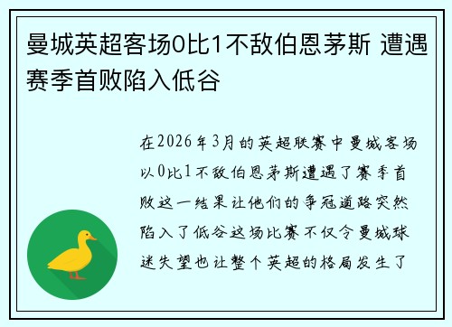 曼城英超客场0比1不敌伯恩茅斯 遭遇赛季首败陷入低谷