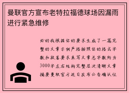 曼联官方宣布老特拉福德球场因漏雨进行紧急维修 曼联官方宣布老特拉福德球场因漏雨进行紧急维修