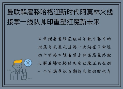 曼联解雇滕哈格迎新时代阿莫林火线接掌一线队帅印重塑红魔新未来