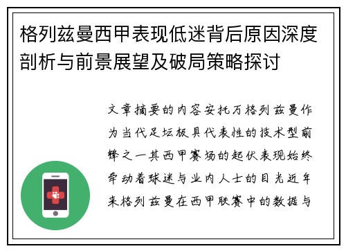 格列兹曼西甲表现低迷背后原因深度剖析与前景展望及破局策略探讨 格列兹曼西甲表现低迷背后原因深度剖析与前景展望及破局策略探讨