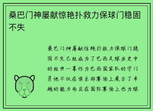 桑巴门神屡献惊艳扑救力保球门稳固不失 桑巴门神屡献惊艳扑救力保球门稳固不失