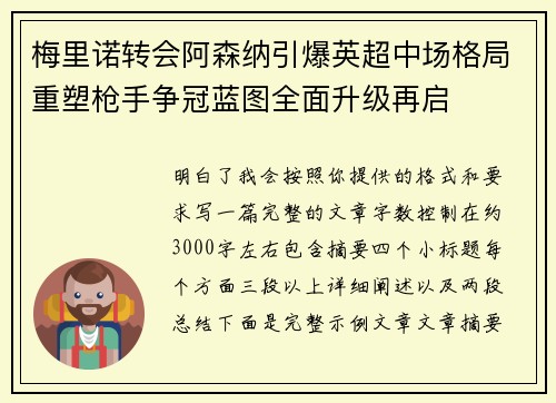 梅里诺转会阿森纳引爆英超中场格局重塑枪手争冠蓝图全面升级再启 梅里诺转会阿森纳引爆英超中场格局重塑枪手争冠蓝图全面升级再启