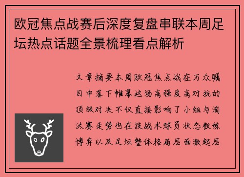 欧冠焦点战赛后深度复盘串联本周足坛热点话题全景梳理看点解析