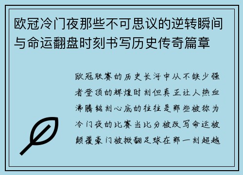 欧冠冷门夜那些不可思议的逆转瞬间与命运翻盘时刻书写历史传奇篇章