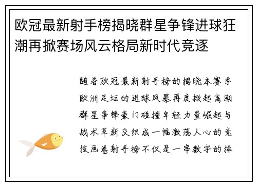 欧冠最新射手榜揭晓群星争锋进球狂潮再掀赛场风云格局新时代竞逐