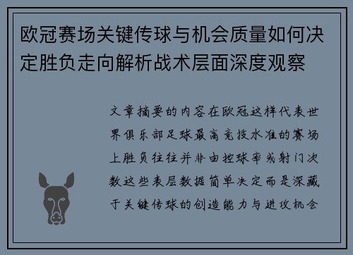 欧冠赛场关键传球与机会质量如何决定胜负走向解析战术层面深度观察