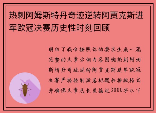 热刺阿姆斯特丹奇迹逆转阿贾克斯进军欧冠决赛历史性时刻回顾 热刺阿姆斯特丹奇迹逆转阿贾克斯进军欧冠决赛历史性时刻回顾