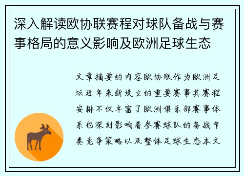 深入解读欧协联赛程对球队备战与赛事格局的意义影响及欧洲足球生态