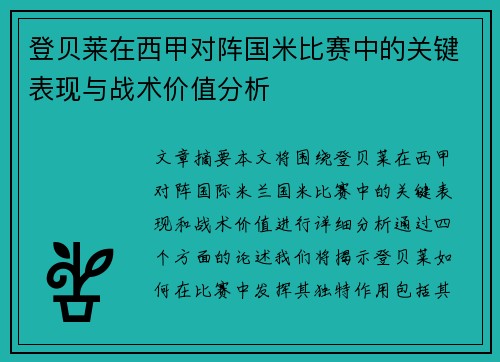 登贝莱在西甲对阵国米比赛中的关键表现与战术价值分析