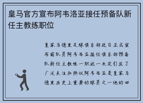 皇马官方宣布阿韦洛亚接任预备队新任主教练职位