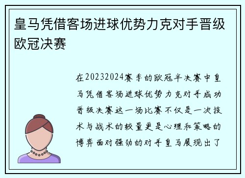 皇马凭借客场进球优势力克对手晋级欧冠决赛 皇马凭借客场进球优势力克对手晋级欧冠决赛