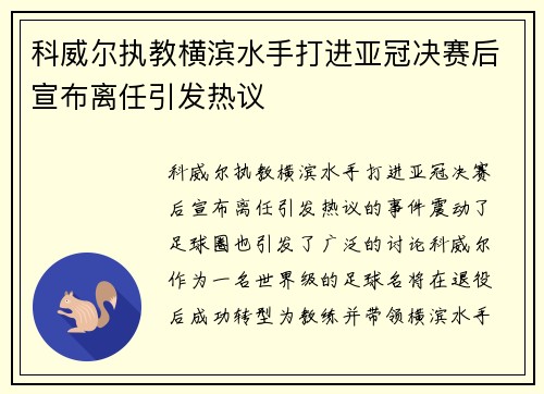 科威尔执教横滨水手打进亚冠决赛后宣布离任引发热议