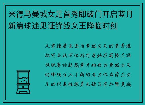 米德马曼城女足首秀即破门开启蓝月新篇球迷见证锋线女王降临时刻