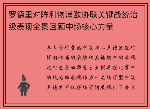 罗德里对阵利物浦欧协联关键战统治级表现全景回顾中场核心力量 罗德里对阵利物浦欧协联关键战统治级表现全景回顾中场核心力量