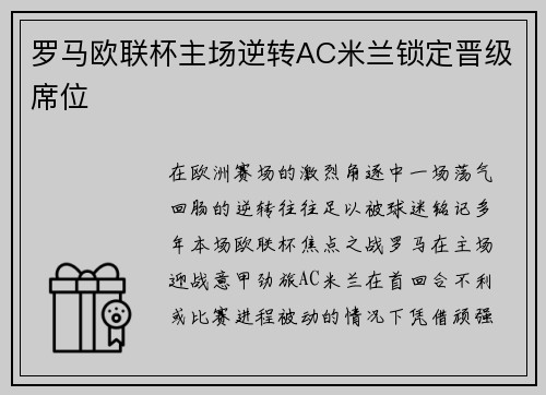 罗马欧联杯主场逆转AC米兰锁定晋级席位 罗马欧联杯主场逆转AC米兰锁定晋级席位