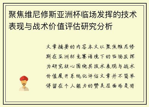 聚焦维尼修斯亚洲杯临场发挥的技术表现与战术价值评估研究分析 聚焦维尼修斯亚洲杯临场发挥的技术表现与战术价值评估研究分析