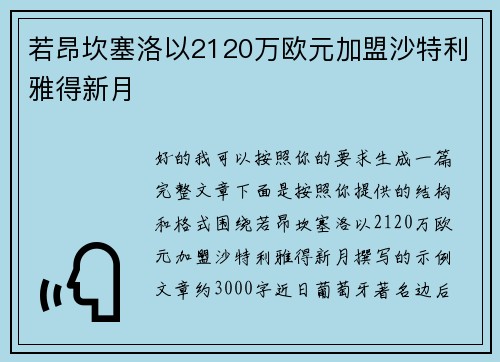 若昂坎塞洛以2120万欧元加盟沙特利雅得新月