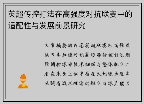 英超传控打法在高强度对抗联赛中的适配性与发展前景研究