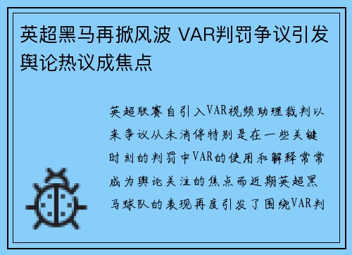 英超黑马再掀风波 VAR判罚争议引发舆论热议成焦点