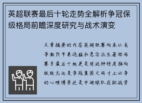 英超联赛最后十轮走势全解析争冠保级格局前瞻深度研究与战术演变
