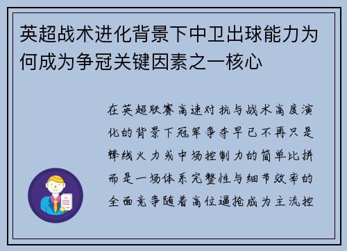 英超战术进化背景下中卫出球能力为何成为争冠关键因素之一核心 英超战术进化背景下中卫出球能力为何成为争冠关键因素之一核心