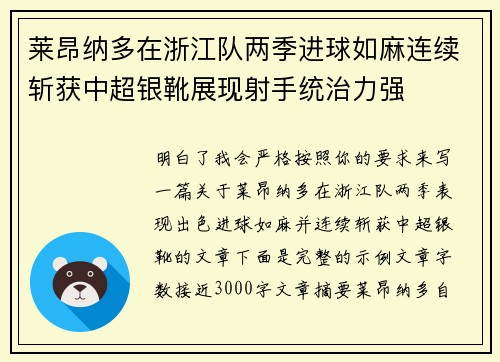 莱昂纳多在浙江队两季进球如麻连续斩获中超银靴展现射手统治力强